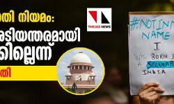 പൗരത്വഭേഗതി നിയമം: ഹരജി അടിയന്തരമായി കേള്‍ക്കില്ലെന്ന് സുപ്രിംകോടതി