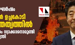 ആഭ്യന്തര സംഘര്‍ഷം;   ഇന്ത്യ-ജപ്പാന്‍ ഉച്ചകോടി അനിശ്ചിതത്വത്തില്‍  -ഇന്ത്യാ സന്ദര്‍ശനം റദ്ദാക്കാനൊരുങ്ങി ജപ്പാന്‍ പ്രധാനമന്ത്രി