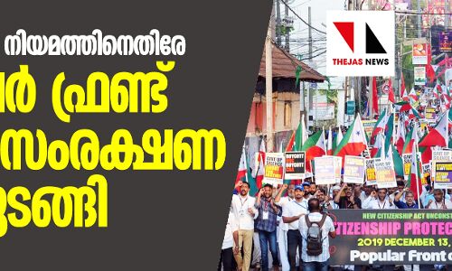 പൗരത്വ ഭേദഗതി നിയമത്തിനെതിരേ പോപുലര്‍ ഫ്രണ്ട് പൗരത്വസംരക്ഷണ റാലി തുടങ്ങി