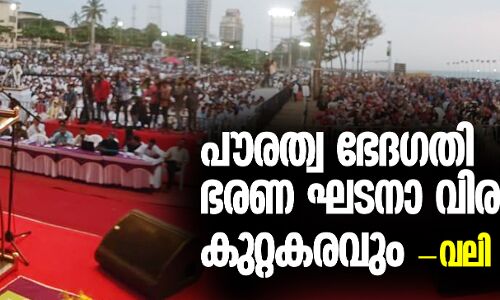 പൗരത്വഭേദഗതി ഭരണഘടനാ വിരുദ്ധവും കുറ്റകരവും: മൗലാനാ വലി റഹ്മാനി