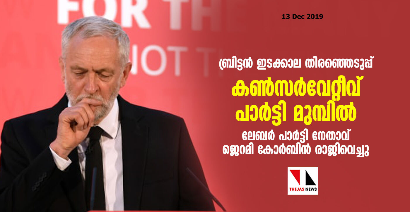 ബ്രിട്ടന് ഇടക്കാല തിരഞ്ഞെടുപ്പ്: കണ്സര്വേറ്റീവ് പാര്ട്ടി മുമ്പില്; ലേബര് പാര്ട്ടി നേതാവ് ജെറമി കോര്ബിന് രാജിവെച്ചു ബ്രിട്ടന് ഇടക്കാല തിരഞ്ഞെടുപ്പ്: കണ്സര്വേറ്റീവ് പാര്ട്ടി മുമ്പില്; ലേബര് പാര്ട്ടി നേതാവ് ജെറമി കോര്ബിന് രാജിവെച്ചു