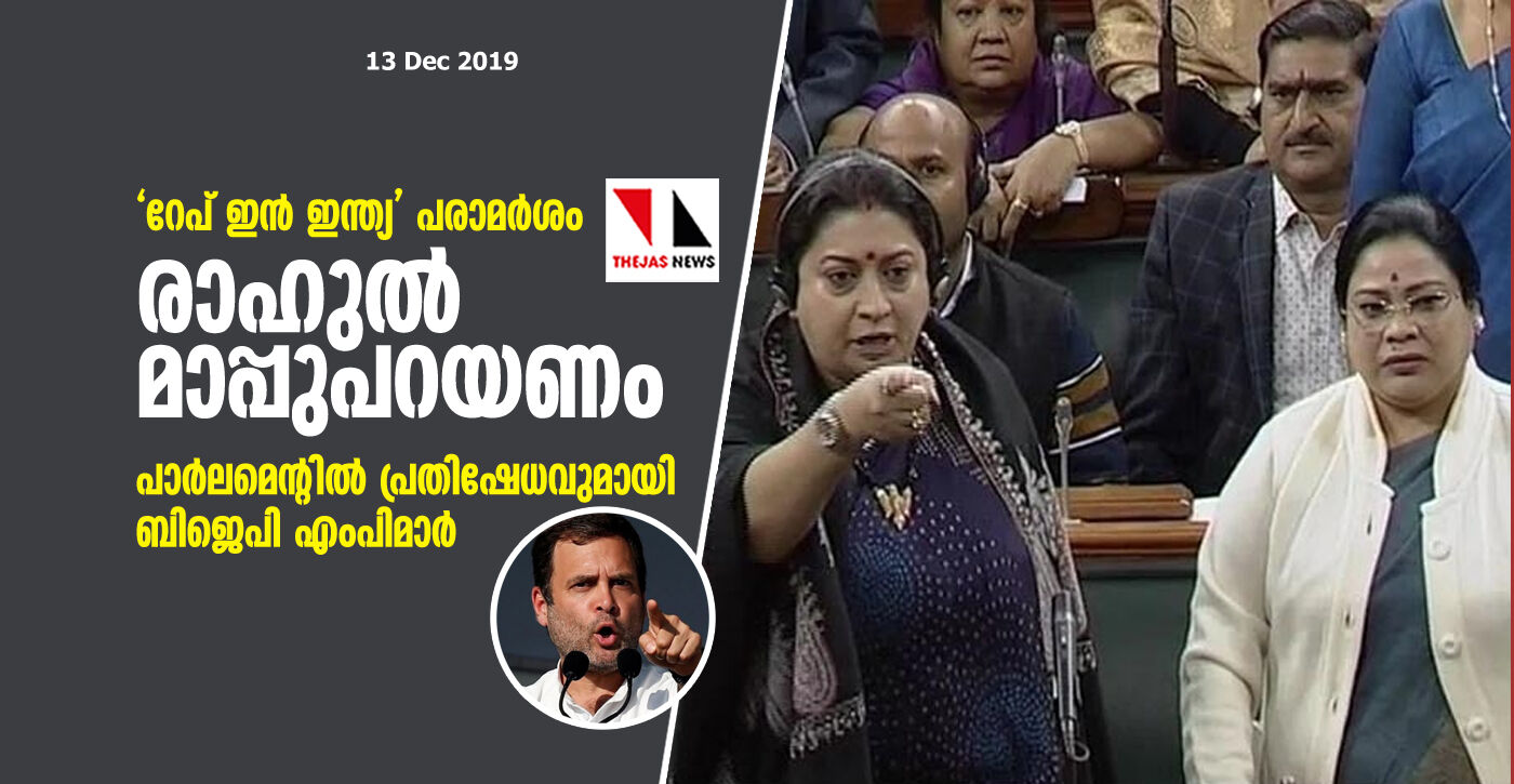 റേപ് ഇന് ഇന്ത്യ പരാമര്ശം: രാഹുല് മാപ്പുപറയണം; പാര്ലമെന്റില് പ്രതിഷേധവുമായി ബിജെപി എംപിമാര് റേപ് ഇന് ഇന്ത്യ പരാമര്ശം: രാഹുല് മാപ്പുപറയണം; പാര്ലമെന്റില് പ്രതിഷേധവുമായി ബിജെപി എംപിമാര്