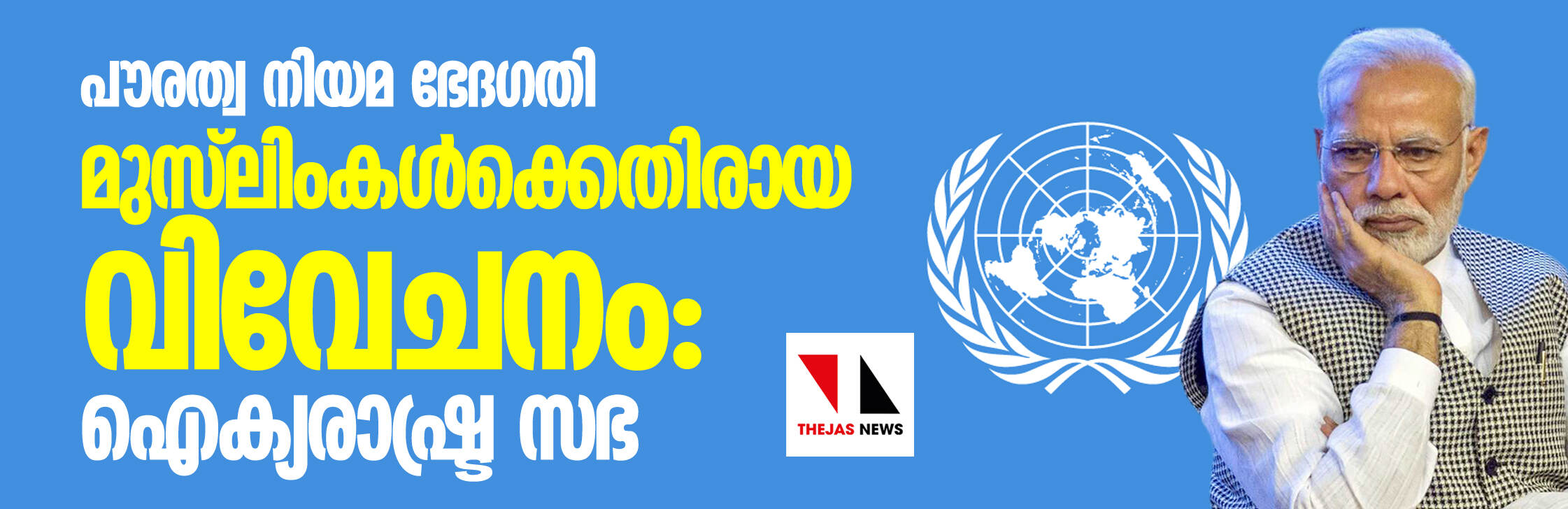 പൗരത്വ നിയമ ഭേദഗതി മുസ്ലിംകള്ക്കെതിരായ വിവേചനം: ഐക്യരാഷ്ട്ര സഭ പൗരത്വ നിയമ ഭേദഗതി മുസ്ലിംകള്ക്കെതിരായ വിവേചനം: ഐക്യരാഷ്ട്ര സഭ