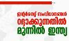 ഇന്റര്‍നെറ്റ് സംവിധാനങ്ങള്‍ റദ്ദാക്കുന്നതില്‍ ഏറ്റവും മുന്നില്‍ ഇന്ത്യയെന്ന് റിപോര്‍ട്ട്