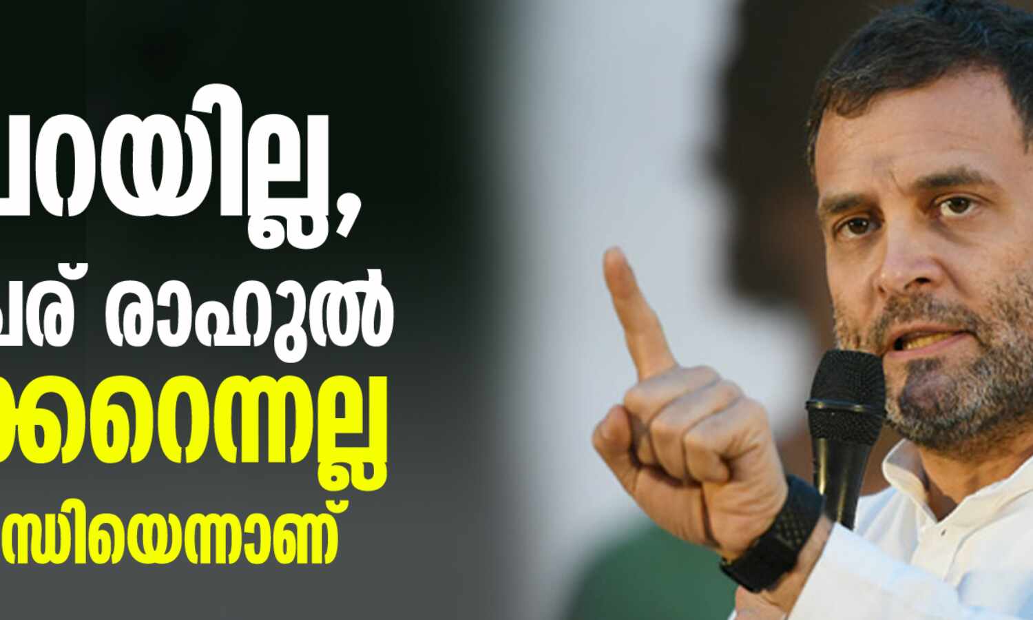 എന്റെ പേര് രാഹുല് സവര്ക്കറെന്നല്ല, രാഹുല് ഗാന്ധിയെന്നാണ്- സത്യം പറഞ്ഞതിന് മാപ്പ് പറയില്ലെന്ന് രാഹുല് ഗാന്ധി എന്റെ പേര് രാഹുല് സവര്ക്കറെന്നല്ല, രാഹുല് ഗാന്ധിയെന്നാണ്- സത്യം പറഞ്ഞതിന് മാപ്പ് പറയില്ലെന്ന് രാഹുല് ഗാന്ധി