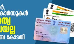 ആധാര്‍, പാന്‍ കാര്‍ഡുകള്‍ പൗരത്വ രേഖയല്ലെന്ന് മുംബൈ കോടതി