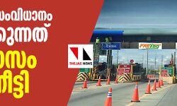 ഫാസ്ടാഗ് സംവിധാനം നടപ്പാക്കുന്നത് ഒരു മാസം കൂടി നീട്ടി