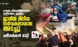 പൗരത്വ നിയമത്തിനെതിരേ പ്രതിഷേധം രൂക്ഷം; ജാമിയ മിലിയ സര്‍വകലാശാല അടച്ചു, പരീക്ഷകള്‍ മാറ്റി