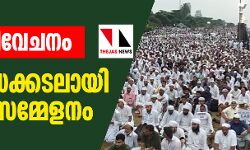 പൗരത്വ വിവേചനം: പ്രതിഷേധക്കടലായി സമസ്ത സമ്മേളനം