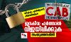 സിഎഎ, എന്‍ആര്‍സി പിന്‍വലിക്കുക: ജനകീയ ഹര്‍ത്താല്‍ വിജയിപ്പിക്കുക - സംയുക്ത സമിതി