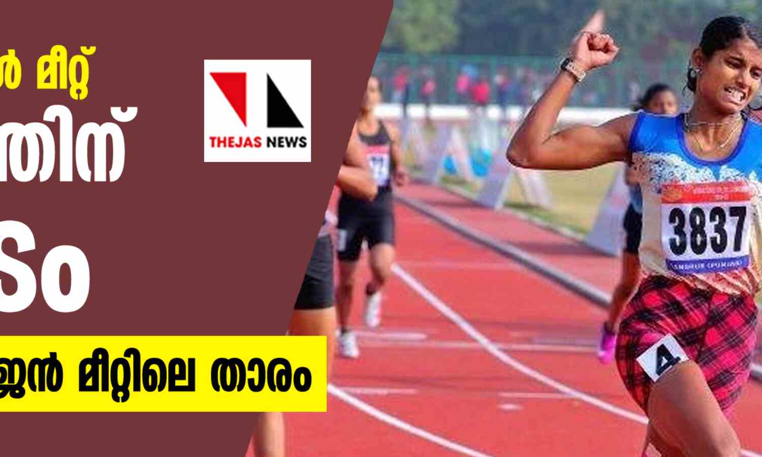 ദേശീയ സ്കൂള് മീറ്റ്: കേരളത്തിന് കിരീടം; ആന്സി സോജന് മീറ്റിലെ താരം ദേശീയ സ്കൂള് മീറ്റ്: കേരളത്തിന് കിരീടം; ആന്സി സോജന് മീറ്റിലെ താരം