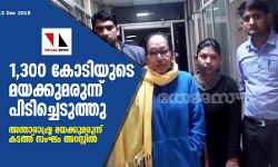 1,300 เดเตเดเดฟเดฏเตเดเต เดฎเดฏเดเตเดเตเดฎเดฐเตเดจเตเดจเต เดชเดฟเดเดฟเดเตเดเตเดเตเดคเตเดคเต; เด
เดจเตเดคเดพเดฐเดพเดทเตเดเตเดฐ เดฎเดฏเดเตเดเตเดฎเดฐเตเดจเตเดจเต เดเดเดคเตเดคเต เดธเดเดเด เด
เดฑเดธเตเดฑเตเดฑเดฟเดฒเตโ 1,300 เดเตเดเดฟเดฏเตเดเต เดฎเดฏเดเตเดเตเดฎเดฐเตเดจเตเดจเต เดชเดฟเดเดฟเดเตเดเตเดเตเดคเตเดคเต; เด
เดจเตเดคเดพเดฐเดพเดทเตเดเตเดฐ เดฎเดฏเดเตเดเตเดฎเดฐเตเดจเตเดจเต เดเดเดคเตเดคเต เดธเดเดเด เด
เดฑเดธเตเดฑเตเดฑเดฟเดฒเตโ