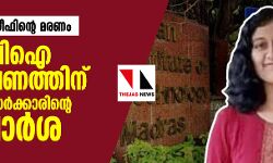 เดซเดพเดคเตเดคเดฟเดฎ เดฒเดคเตเดคเตเดซเดฟเดจเตเดฑเต เดฎเดฐเดฃเด: เดธเดฟเดฌเดฟเด เด
เดจเตเดตเตเดทเดฃเดคเตเดคเดฟเดจเต เดคเดฎเดฟเดดเตโเดจเดพเดเต เดธเดฐเตโเดเตเดเดพเดฐเดฟเดจเตเดฑเต เดถเตเดชเดพเดฐเตโเดถ เดซเดพเดคเตเดคเดฟเดฎ เดฒเดคเตเดคเตเดซเดฟเดจเตเดฑเต เดฎเดฐเดฃเด: เดธเดฟเดฌเดฟเด เด
เดจเตเดตเตเดทเดฃเดคเตเดคเดฟเดจเต เดคเดฎเดฟเดดเตโเดจเดพเดเต เดธเดฐเตโเดเตเดเดพเดฐเดฟเดจเตเดฑเต เดถเตเดชเดพเดฐเตโเดถ