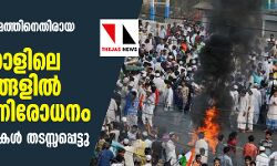 പൗരത്വ ഭേദഗതി നിയമത്തിനെതിരായ പ്രക്ഷോഭം പടരുന്നു; പശ്ചിമബംഗാളിലെ വിവിധയിടങ്ങളില്‍ ഇന്റര്‍നെറ്റ് നിരോധനം, തീവണ്ടി സര്‍വീസുകള്‍ തടസ്സപ്പെട്ടു