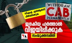 സിഎഎ, എന്‍ആര്‍സി പിന്‍വലിക്കുക: ജനകീയ ഹര്‍ത്താല്‍ വിജയിപ്പിക്കുക - സംയുക്ത സമിതി