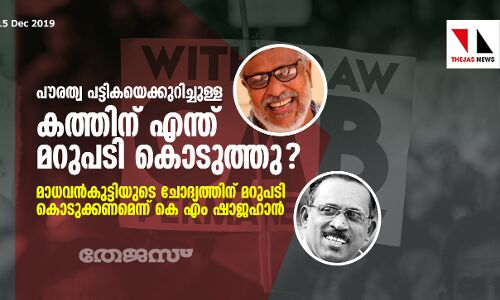 പൗരത്വ പട്ടികയെ കുറിച്ചുള്ള കേന്ദ്രത്തിന്റെ കത്തിന് എന്തു മറുപടി കൊടുത്തു? കേരള സര്ക്കാരിനോടുള്ള മാധവന് കുട്ടിയുടെ ചോദ്യത്തിന് മറുപടി തേടി കെ എം ഷാജഹാന് പൗരത്വ പട്ടികയെ കുറിച്ചുള്ള കേന്ദ്രത്തിന്റെ കത്തിന് എന്തു മറുപടി കൊടുത്തു? കേരള സര്ക്കാരിനോടുള്ള മാധവന് കുട്ടിയുടെ ചോദ്യത്തിന് മറുപടി തേടി കെ എം ഷാജഹാന്