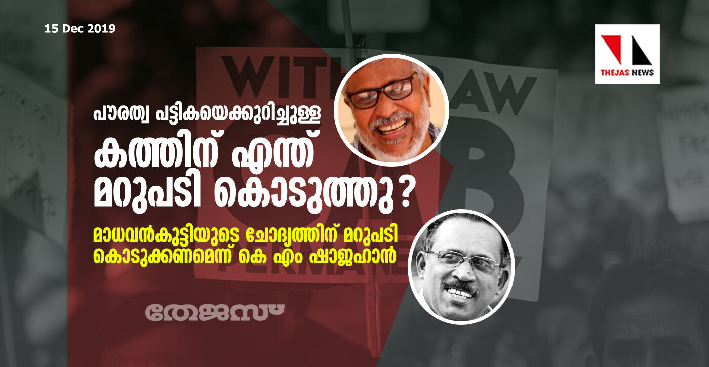 പൗരത്വ പട്ടികയെ കുറിച്ചുള്ള കേന്ദ്രത്തിന്റെ കത്തിന് എന്തു മറുപടി കൊടുത്തു? കേരള സര്‍ക്കാരിനോടുള്ള മാധവന്‍ കുട്ടിയുടെ ചോദ്യത്തിന് മറുപടി  തേടി കെ എം ഷാജഹാന്‍