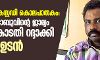 നെടുങ്കണ്ടം കസ്റ്റഡി കൊലപാതകം; എസ്ഐ സാബുവിന്റെ ജാമ്യം സുപ്രിംകോടതി റദ്ദാക്കി, അറസ്റ്റ് ഉടന് നെടുങ്കണ്ടം കസ്റ്റഡി കൊലപാതകം; എസ്ഐ സാബുവിന്റെ ജാമ്യം സുപ്രിംകോടതി റദ്ദാക്കി, അറസ്റ്റ് ഉടന്