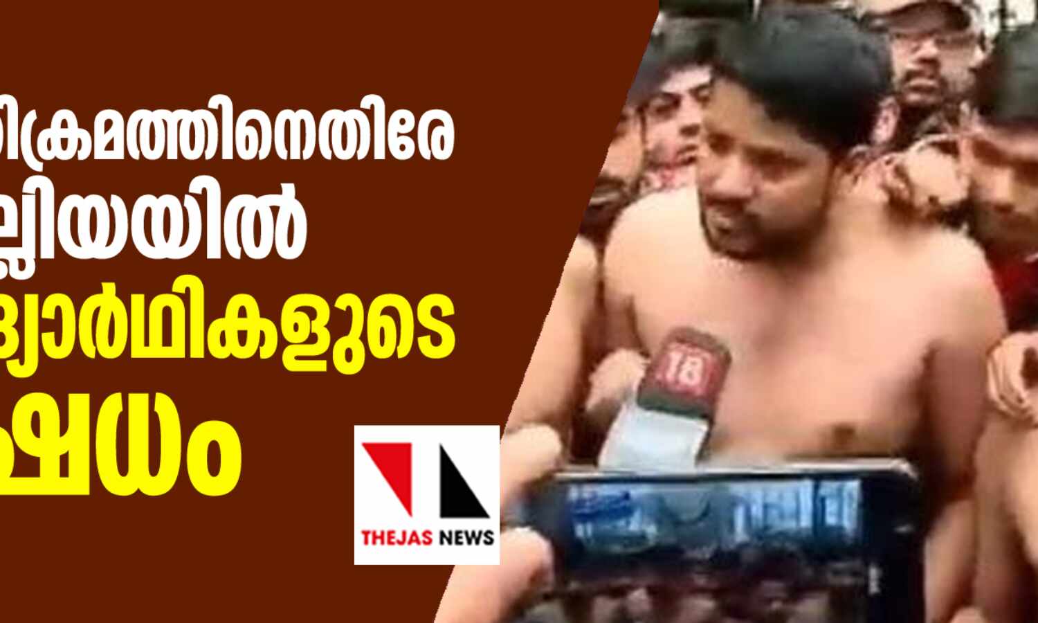 പോലിസ് അതിക്രമത്തിനെതിരേ ജാമിഅ മില്ലിയയില് വീണ്ടും വിദ്യാര്ഥികളുടെ പ്രതിഷേധം പോലിസ് അതിക്രമത്തിനെതിരേ ജാമിഅ മില്ലിയയില് വീണ്ടും വിദ്യാര്ഥികളുടെ പ്രതിഷേധം