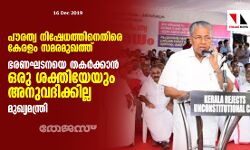 ഭരണഘടനയെ തകർക്കാൻ ഒരുശക്തിയേയും അനുവദിക്കില്ല: മുഖ്യമന്ത്രി