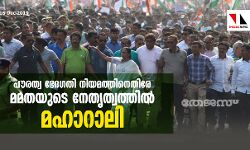 പൗരത്വ ഭേദഗതി നിയമത്തിനെതിരേ മമതയുടെ നേതൃത്വത്തില്‍ മഹാറാലി