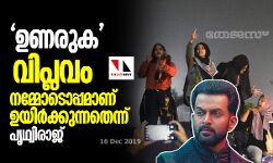 ഉണരുക, വിപ്ലവം നമ്മോടൊപ്പമാണ് ഉയിര്‍ക്കുന്നതെന്ന് പൃഥ്വിരാജ്