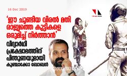 ഈ ചൂണ്ടിയ വിരല്‍ മതി രാജ്യത്തെ കുട്ടികളെ ഒരുമിച്ച് നിര്‍ത്താന്‍  വിദ്യാര്‍ഥി പ്രക്ഷോഭത്തിന് പിന്തുണയുമായി കുഞ്ചാക്കോ ബോബന്‍