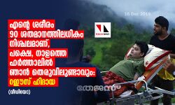 എന്റെ ശരീരം 90 ശതമാനത്തിലധികം നിശ്ചലമാണ്,  പക്ഷെ, നാളത്തെ ഹര്‍ത്താലില്‍ ഞാന്‍ തെരുവിലുണ്ടാവും: റഈസ് ഹിദായ (വീഡിയോ)
