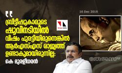 ബ്രിട്ടീഷുകാരുടെ ഷൂവിനടിയില്‍ വിഷം പുരട്ടിയിരുന്നെങ്കില്‍ ആര്‍എസ്എസ് രാജ്യത്ത് ഉണ്ടാകുമായിരുന്നില്ല: കെ മുരളീധരന്‍