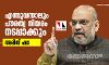 എന്തുവന്നാലും പൗരത്വ നിയമം നടപ്പാക്കുമെന്ന് അമിത് ഷാ എന്തുവന്നാലും പൗരത്വ നിയമം നടപ്പാക്കുമെന്ന് അമിത് ഷാ