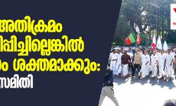 പോലിസ് അതിക്രമം അവസാനിപ്പിച്ചില്ലെങ്കില് പ്രതിഷേധം ശക്തമാക്കും: സംയുക്തസമിതി പോലിസ് അതിക്രമം അവസാനിപ്പിച്ചില്ലെങ്കില് പ്രതിഷേധം ശക്തമാക്കും: സംയുക്തസമിതി
