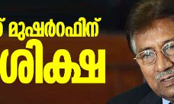 പര്‍വേസ് മുഷര്‍റഫിന് വധശിക്ഷ