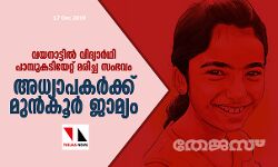 വയനാട്ടില്‍ വിദ്യാര്‍ഥി പാമ്പുകടിയേറ്റ് മരിച്ച സംഭവം:  അധ്യാപകര്‍ക്ക് മുന്‍കൂര്‍ ജാമ്യം