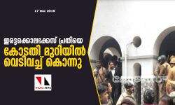 ഇരട്ടക്കൊലക്കേസ് പ്രതിയെ കോടതി മുറിയില്‍ വെടിവച്ച് കൊന്നു