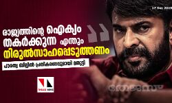 രാജ്യത്തിന്റെ ഐക്യം തകര്‍ക്കുന്ന എന്തും നിരുല്‍സാഹപ്പെടുത്തണം; പൗരത്വ ബില്ലില്‍ പ്രതികരണവുമായി മമ്മൂട്ടി