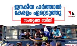 ജനകീയ ഹര്‍ത്താല്‍ കേരളം ഏറ്റെടുത്തു: സംയുക്ത സമിതി