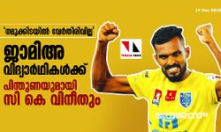 നമുക്കിടയില്‍ വേര്‍തിരിവില്ല;  ജാമിഅ വിദ്യാര്‍ഥികള്‍ക്ക് പിന്തുണയുമായി സി കെ വിനീതും