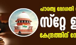 പൗരത്വ ഭേദഗതി നിയമം: സ്‌റ്റേ ഇല്ല, കേന്ദ്രത്തിന്ന് നോട്ടീസ്