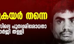 തൂക്കുകയര്‍ തന്നെ; നിര്‍ഭയ കേസിലെ പുനപ്പരിശോധനാ ഹര്‍ജി തള്ളി