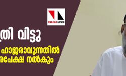 മഅ്ദനി ആശുപത്രി വിട്ടു; കോടതിയില് ഹാജരാവുന്നതില് ഇളവുതേടി അപേക്ഷ നല്കും മഅ്ദനി ആശുപത്രി വിട്ടു; കോടതിയില് ഹാജരാവുന്നതില് ഇളവുതേടി അപേക്ഷ നല്കും