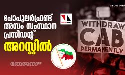 പോപുലര്‍ഫ്രണ്ട് അസം സംസ്ഥാന പ്രസിഡന്റ് അമീനുല്‍ ഹക്ക് ഗുവാഹത്തിയില്‍ അറസ്റ്റില്‍
