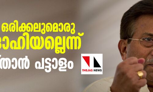 മുഷര്‍റഫ് ഒരിക്കലുമൊരു രാജ്യദ്രോഹിയല്ലെന്ന് പാകിസ്താന്‍ പട്ടാളം