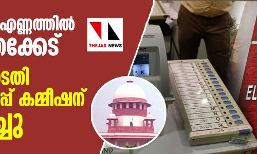 വോട്ടുകളുടെ എണ്ണത്തില് പൊരുത്തക്കേട്; സുപ്രിം കോടതി തിരഞ്ഞെടുപ്പ് കമ്മീഷന് നോട്ടീസച്ചു വോട്ടുകളുടെ എണ്ണത്തില് പൊരുത്തക്കേട്; സുപ്രിം കോടതി തിരഞ്ഞെടുപ്പ് കമ്മീഷന് നോട്ടീസച്ചു