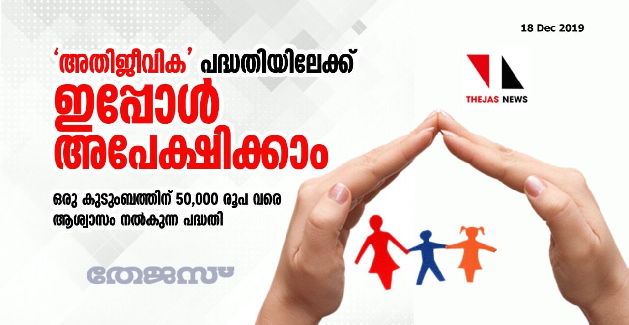 അതിജീവിക പദ്ധതിയിലേക്ക് അപേക്ഷിക്കാം; ഒരു കുടുംബത്തിന് 50,000 രൂപ വരെ ലഭിക്കും അതിജീവിക പദ്ധതിയിലേക്ക് അപേക്ഷിക്കാം; ഒരു കുടുംബത്തിന് 50,000 രൂപ വരെ ലഭിക്കും