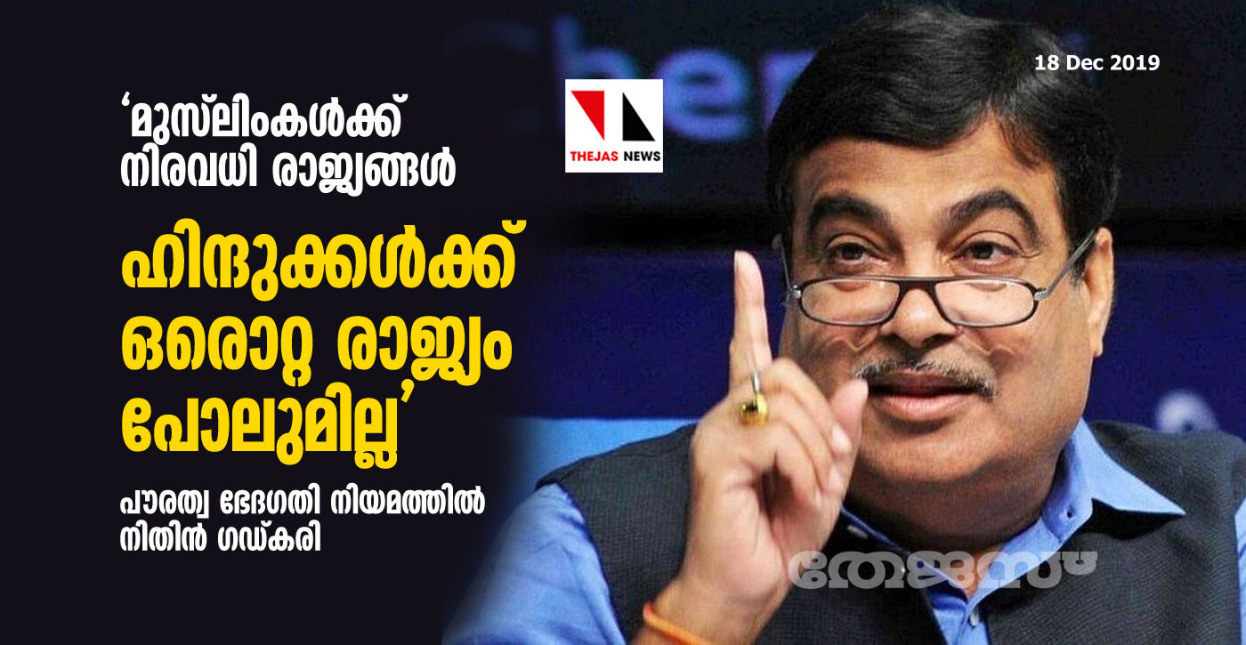 മുസ്ലിംകള്ക്ക് നിരവധി രാജ്യങ്ങള്, ഹിന്ദുക്കള്ക്ക് ഒരൊറ്റ രാജ്യം പോലുമില്ല പൗരത്വ ഭേദഗതി നിയമത്തില് നിതിന് ഗഡ്കരി മുസ്ലിംകള്ക്ക് നിരവധി രാജ്യങ്ങള്, ഹിന്ദുക്കള്ക്ക് ഒരൊറ്റ രാജ്യം പോലുമില്ല പൗരത്വ ഭേദഗതി നിയമത്തില് നിതിന് ഗഡ്കരി