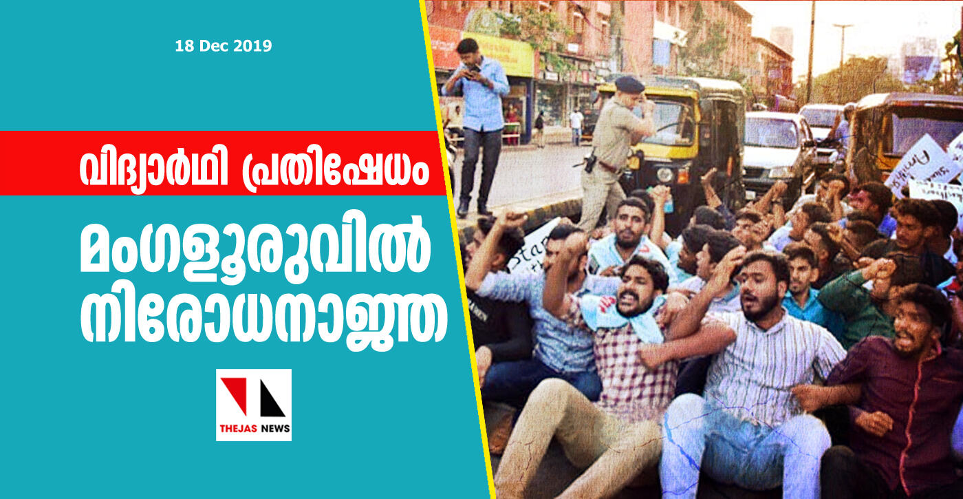വിദ്യാർഥി പ്രതിഷേധം കണക്കിലെടുത്ത് മംഗളൂരുവില് നിരോധനാജ്ഞ പ്രഖ്യാപിച്ചു വിദ്യാർഥി പ്രതിഷേധം കണക്കിലെടുത്ത് മംഗളൂരുവില് നിരോധനാജ്ഞ പ്രഖ്യാപിച്ചു
