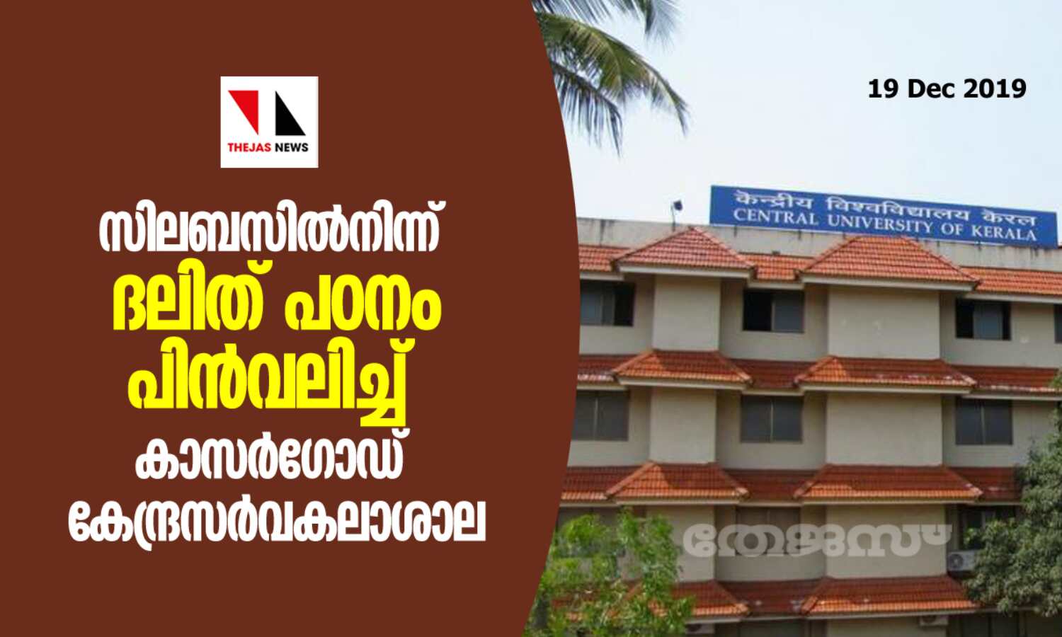 സിലബസില്നിന്ന് ദലിത് പാഠഭാഗങ്ങള് പിന്വലിച്ച് കാസര്ഗോഡ് കേന്ദ്രസര്വകലാശാല സിലബസില്നിന്ന് ദലിത് പാഠഭാഗങ്ങള് പിന്വലിച്ച് കാസര്ഗോഡ് കേന്ദ്രസര്വകലാശാല