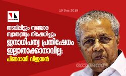 തടവിലിട്ടും സഞ്ചാര സ്വാതന്ത്ര്യം നിഷേധിച്ചും ജനാധിപത്യപ്രതിഷേധം ഇല്ലാതാക്കാനാവില്ല: പിണറായി വിജയന്‍