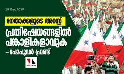 നേതാക്കളുടെ അറസ്റ്റ്: പ്രതിഷേധങ്ങളില് പങ്കാളികളാവുക- പോപുലര് ഫ്രണ്ട് നേതാക്കളുടെ അറസ്റ്റ്: പ്രതിഷേധങ്ങളില് പങ്കാളികളാവുക- പോപുലര് ഫ്രണ്ട്