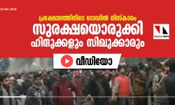 പ്രക്ഷോഭത്തിനിടെ റോഡില്‍ നിസ്‌കാരം;  സുരക്ഷയൊരുക്കി ഹിന്ദുക്കളും സിഖുക്കാരും (വീഡിയോ)